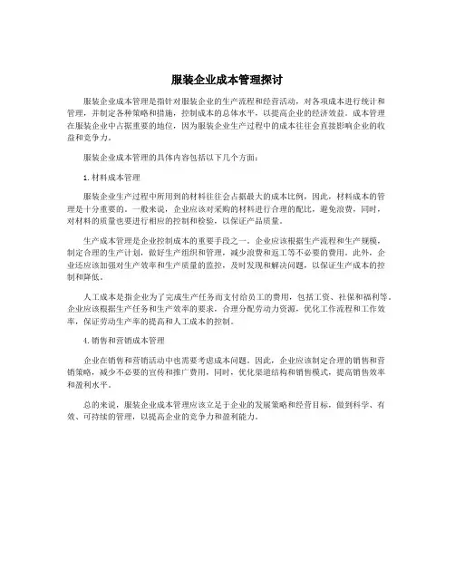 服装企业成本管理探讨