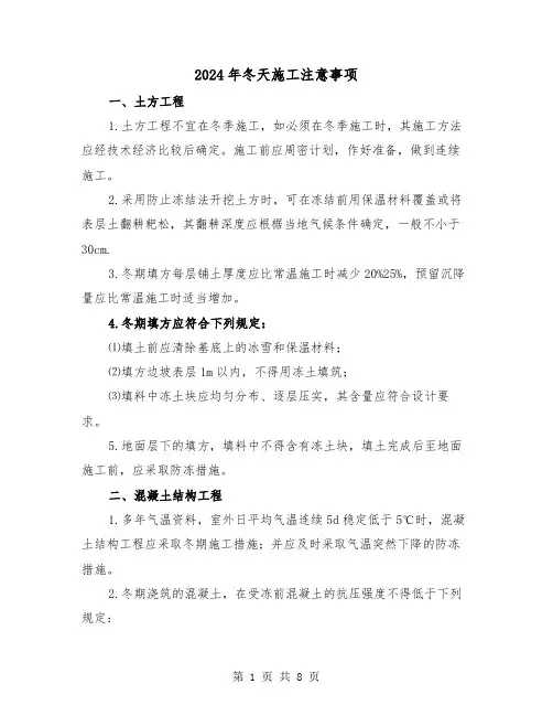 2024年冬天施工注意事项（三篇）