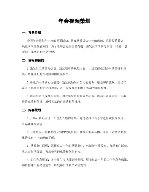 年会视频策划