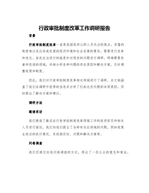 行政审批制度改革工作调研报告