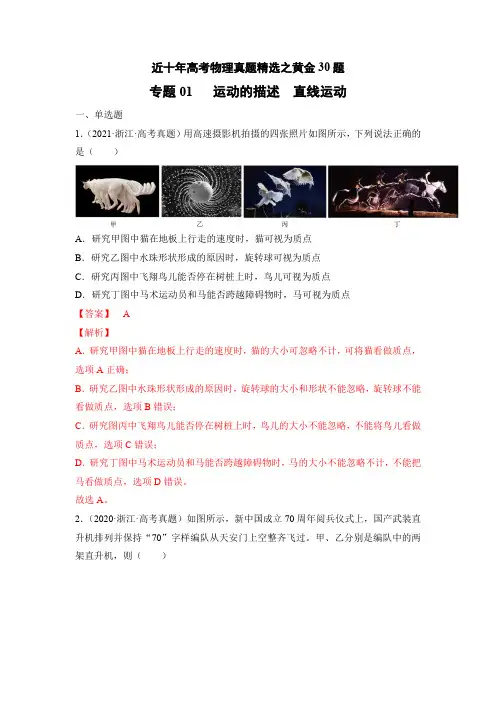 专题01   运动的描述  直线运动——历年高考物理真题精选之黄金30题(解析版)