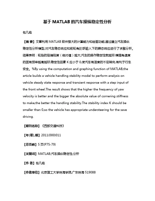 基于MATLAB的汽车操纵稳定性分析