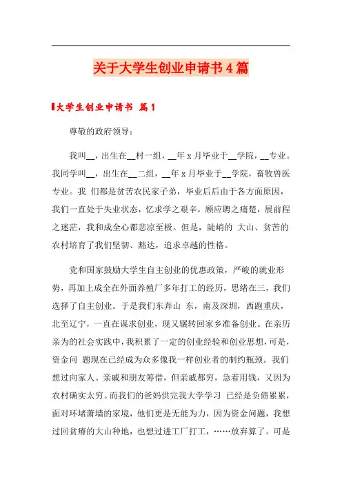 关于大学生创业申请书4篇