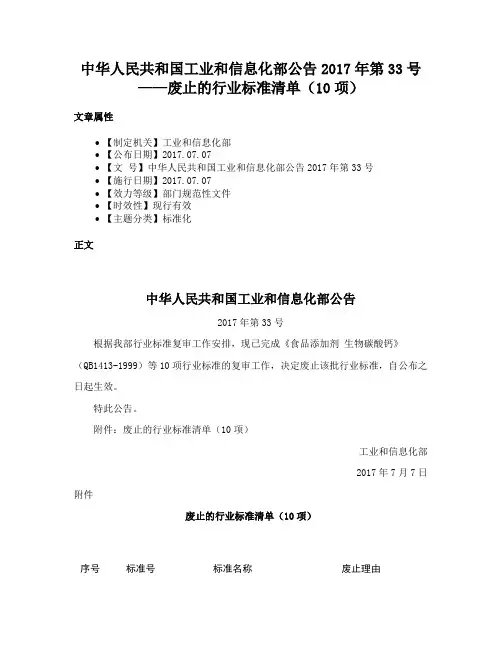 中华人民共和国工业和信息化部公告2017年第33号——废止的行业标准清单（10项）