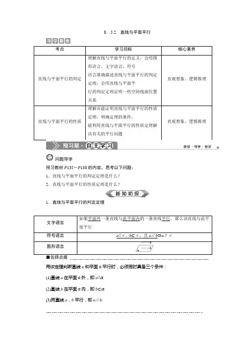 新人教版高中数学必修第二册  第8章   8.5.2 直线与平面平行