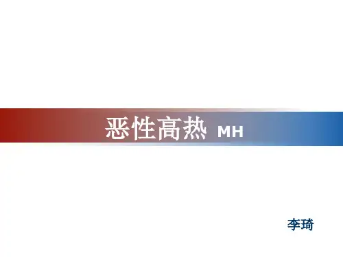 恶性高热