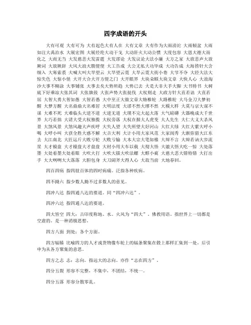 四字成语的开头
