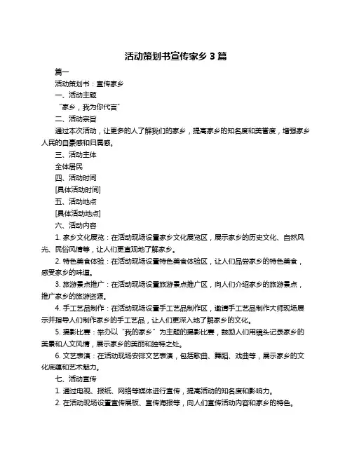 活动策划书宣传家乡3篇