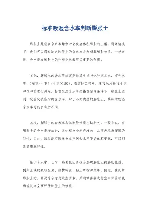 标准吸湿含水率判断膨胀土