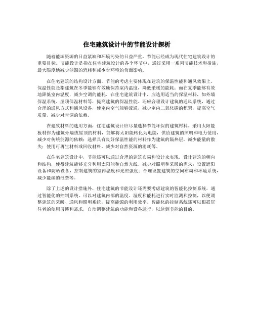 住宅建筑设计中的节能设计探析