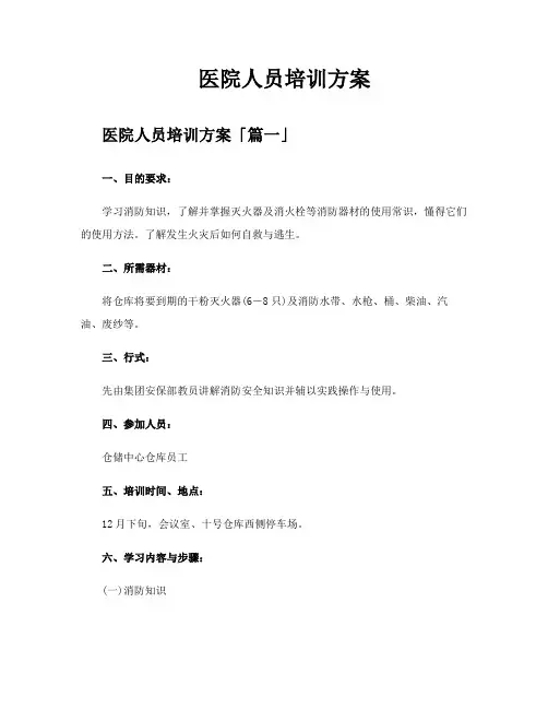 医院人员培训方案