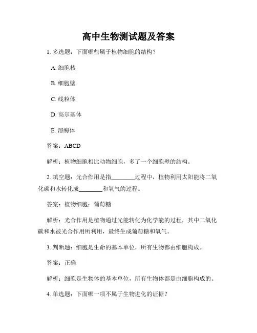 高中生物测试题及答案