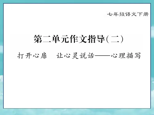 人教7年级语文下册第二单元作文指导(二)