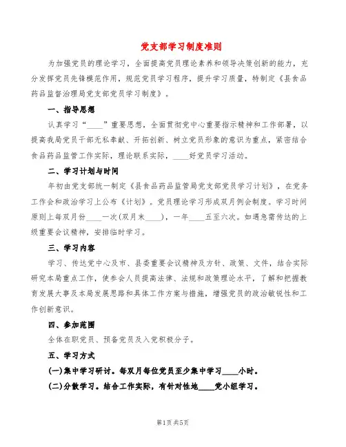 党支部学习制度准则(2篇)