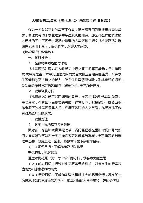 人教版初二语文《桃花源记》说课稿（通用5篇）