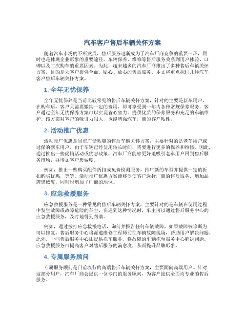 汽车客户售后车辆关怀方案