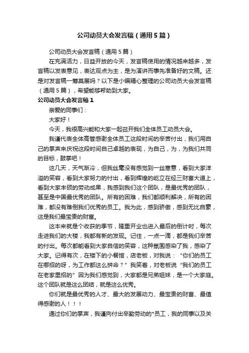 公司动员大会发言稿（通用5篇）