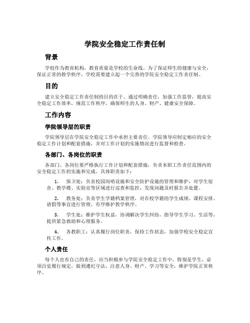 学院安全稳定工作责任制
