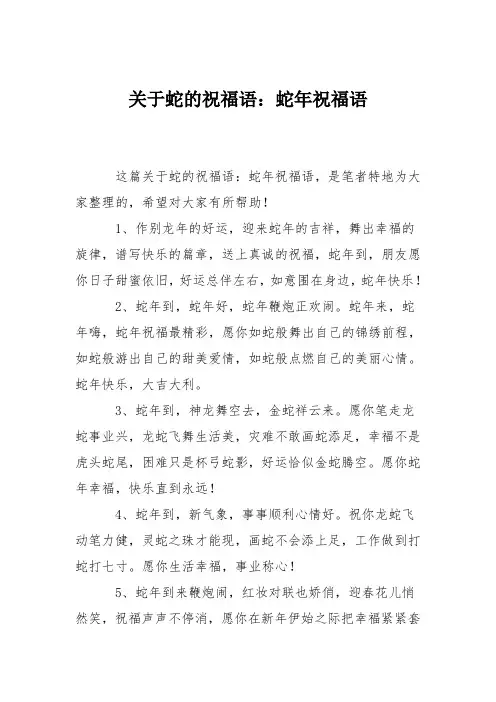关于蛇的祝福语：蛇年祝福语