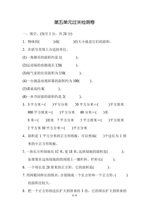 北师大版小学数学三年级下册《第五单元 面积》单元检测卷1