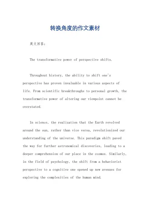 转换角度的作文素材