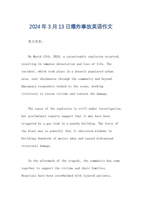2024年3月13日爆炸事故英语作文