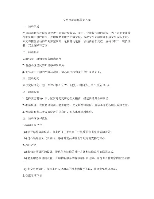 交房活动现场策划方案