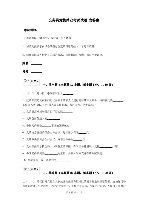 公务员党校结业考试试题 含答案