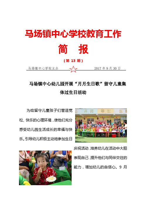 20170930马场镇中心幼儿园开展“月月生日歌”留守儿童集体过生日活动