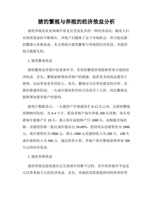 猪的繁殖与养殖的经济效益分析