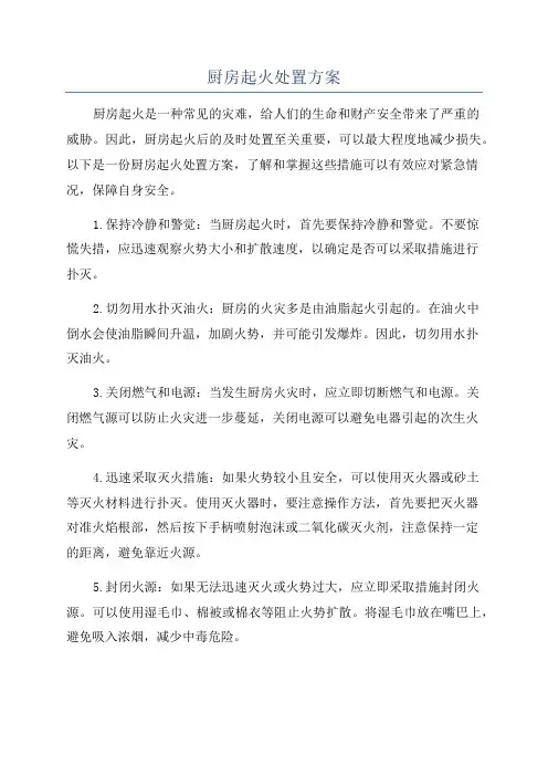 厨房起火处置方案