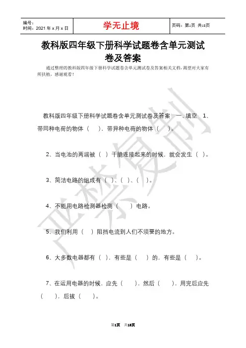 教科版四年级下册科学试题卷含单元测试卷及答案(Word最新版)