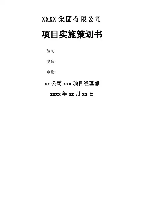 工程项目策划书(模板)