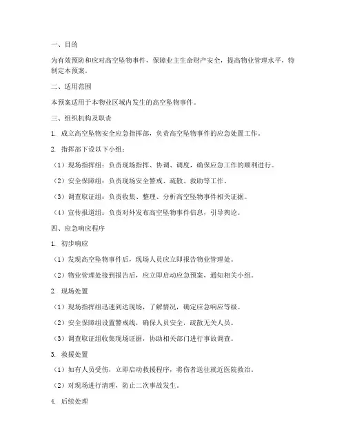 物业高空坠物安全应急预案