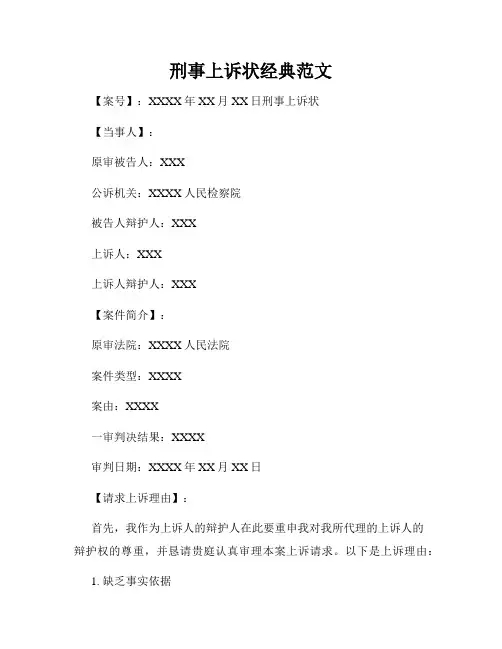 刑事上诉状经典范文
