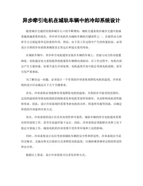 异步牵引电机在城轨车辆中的冷却系统设计