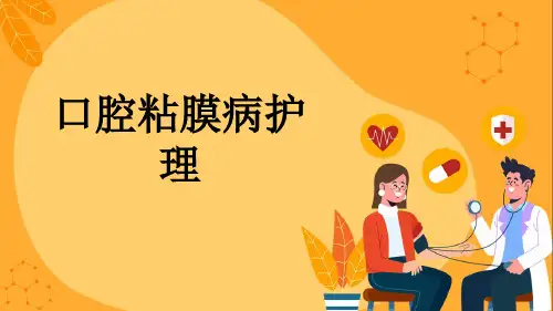 口腔粘膜病护理