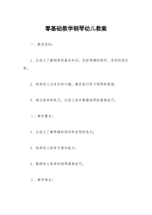 零基础教学钢琴幼儿教案