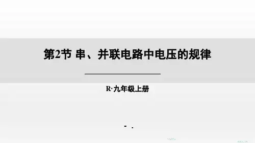 《串、并联电路电压的规律》电压电阻PPT精品课件