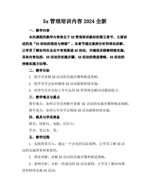 5s管理培训内容2024全新