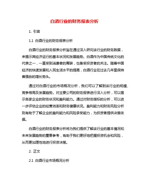 白酒行业的财务报表分析