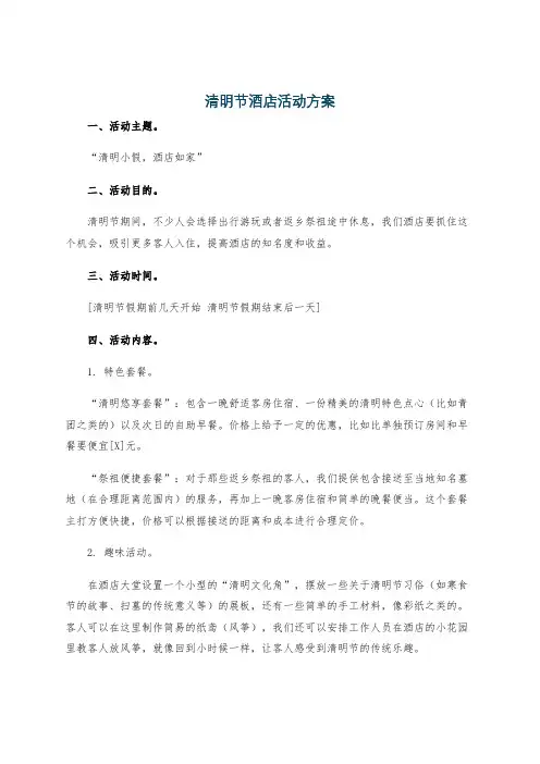 清明节酒店活动方案