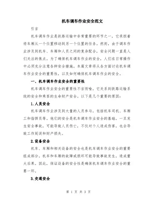 机车调车作业安全范文