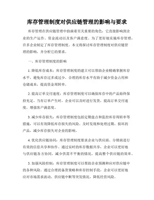 库存管理制度对供应链管理的影响与要求