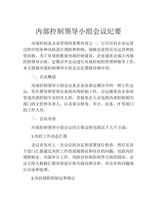 内部控制领导小组会议纪要