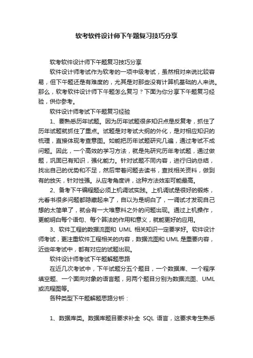 软考软件设计师下午题复习技巧分享