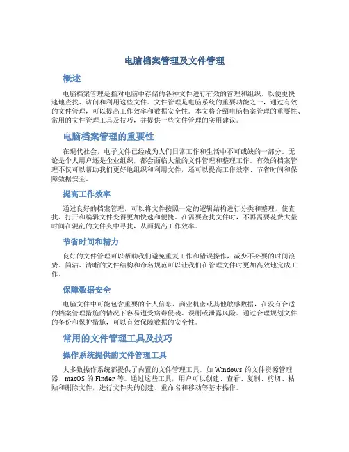 电脑档案管理及文件管理