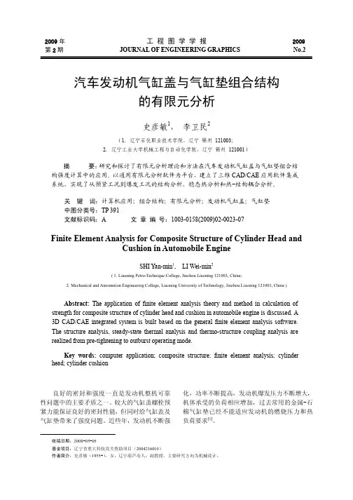 汽车发动机气缸盖与气缸垫组合结构的有限元分析(精)
