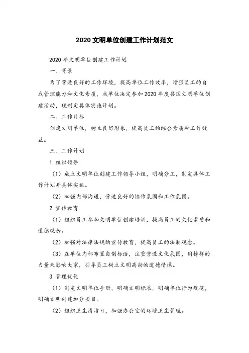 2020文明单位创建工作计划范文