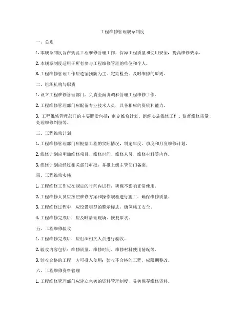工程维修管理规章制度